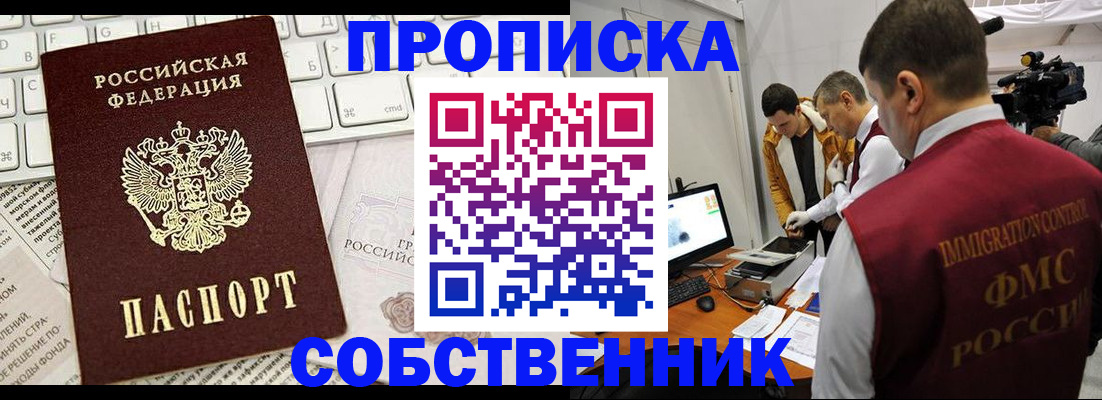 прописка от собственника в Саранске